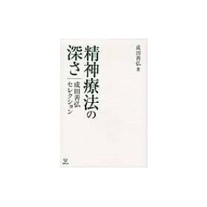 精神療法の深さ 成田善弘