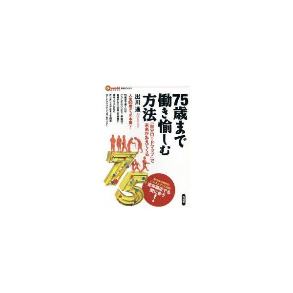 75歳まで働き愉しむ方法 自分ロードマップ で未来がみえてくる