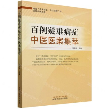 百例疑難病症中醫醫案集萃丨天龍圖書簡體字專賣店丨9787513293051 (tl2514)