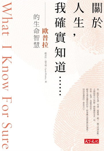 【電子書】關於人生，我確實知道……：歐普拉的生命智慧