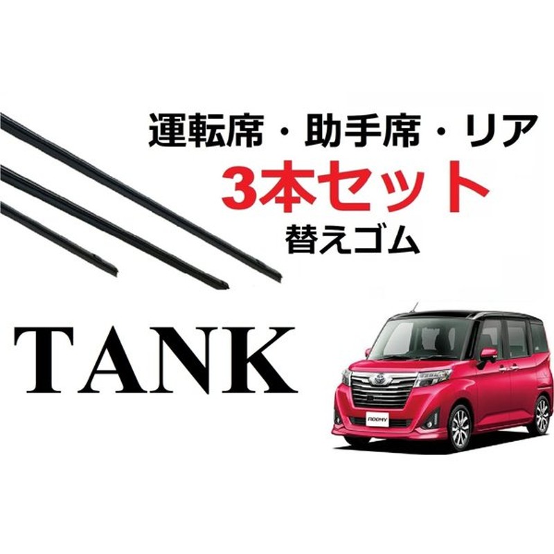 タンク ルーミー トール ジャスティ ワイパー 替えゴム 適合サイズ フロント2本 リア1本 合計3本 交換セット Toyota 純正互換 Tank Roomy M900a M910a 通販 Lineポイント最大0 5 Get Lineショッピング