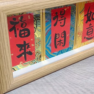 書法擺飾 擺件 中國字 相框