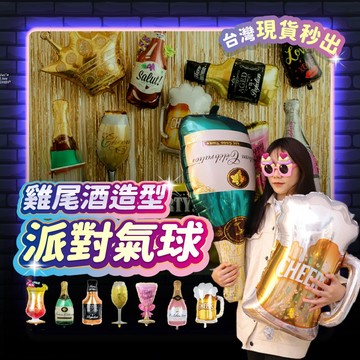 造型氣球 喝酒道具 酒 生日派對 聚會 喝酒 鋁箔氣球 香檳 啤酒 威士忌 雞尾酒 酒杯 婚禮