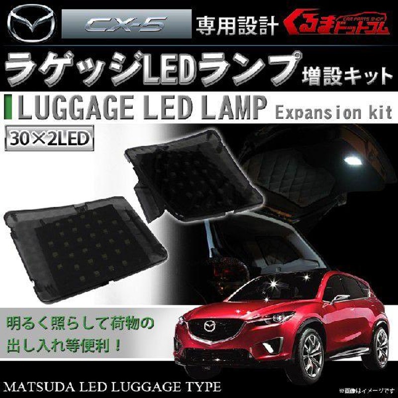 CX-5 CX5 パーツ LED ラゲッジランプ ルームランプ 増設ランプ