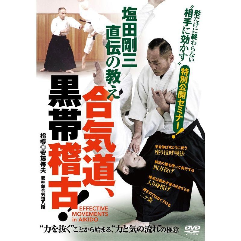 塩田剛三 合気道養神館黒帯研修会 vol.2 [DVD] - 格闘技