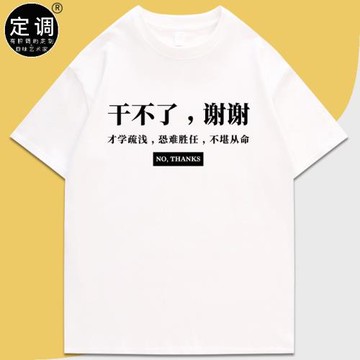 胡適白話文干不了謝謝新青年覺醒年代懷舊有趣文字純棉短袖t恤diy