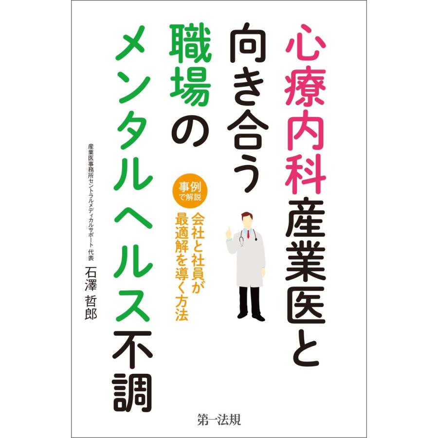 心療内科産業医と向き合う職場のメンタルヘルス不調 事例で解説会社と社員が最適解を導く方法 石澤哲郎