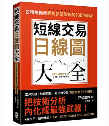 【讀書共和國】短線交易日線圖大全【買賣訊號‧完全圖解】：狡猾投機者應對多空變局的100個劇本