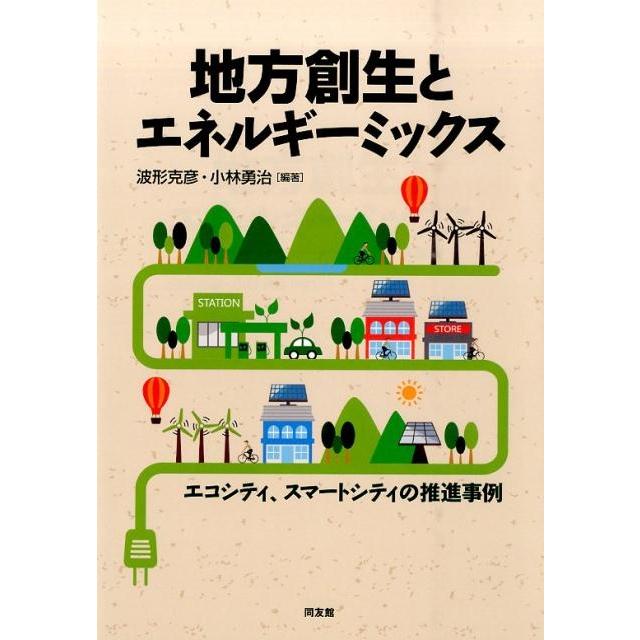 地方創生とエネルギーミックス エコシティ,スマートシティの推進事例