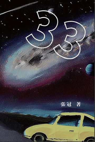 【電子書】33：張冠長篇小說: 33