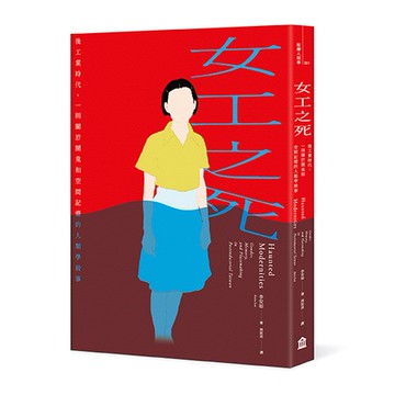 【讀書共和國】女工之死：後工業時代，一則關於鬧鬼和空間記憶的人類學敘事