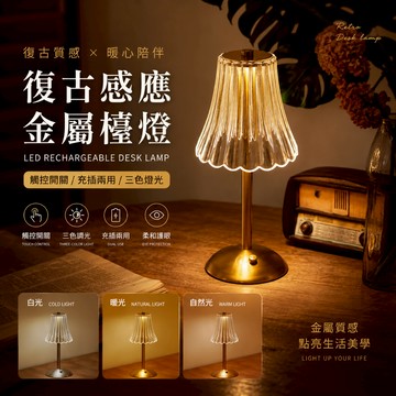 【台灣出貨】 復古LED檯燈 金屬檯燈 床頭燈 小夜燈 觸控檯燈 充電檯燈 露營燈 三色燈光 氛圍燈 裝飾檯燈