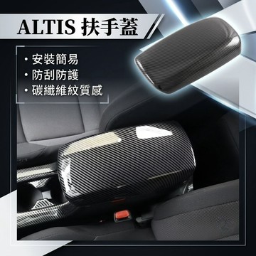 ~歐力斯~豐田 TOYOTA 19-26年 12代 ALTIS 扶手箱蓋 中央扶手保護蓋 扶手蓋 碳纖維紋