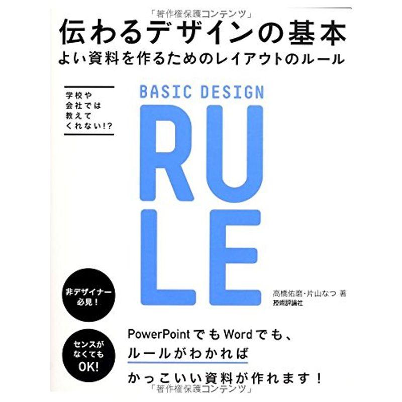 伝わるデザインの基本 よい資料を作るためのレイアウトのルール