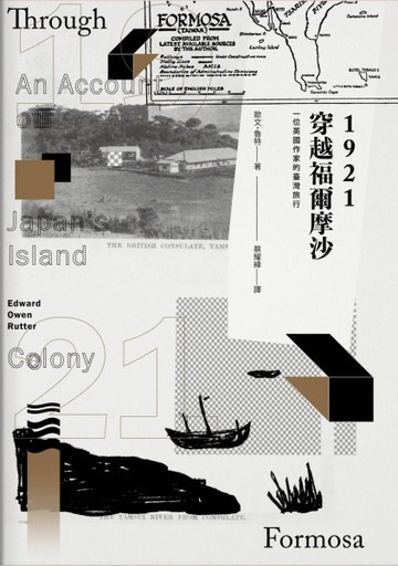 1921穿越福爾摩沙：一位英國作家的臺灣旅行[二手書_普通]