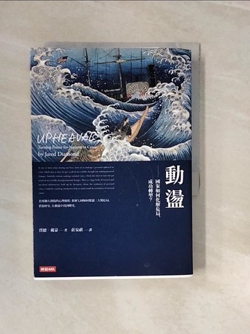 【書寶二手書T8／科學_V3I】動盪：國家如何化解危局、成功轉型？_賈德．戴蒙,  莊安祺
