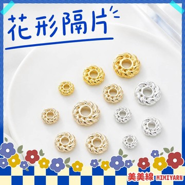 【美美線】隔日到貨🔥 花形隔片 珠子 隔珠材料 散珠 圓珠 串珠配件 隔珠 串珠 串珠材料 隔片 手串隔珠 材料 配件
