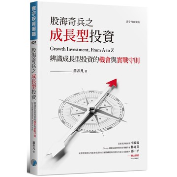 股海奇兵之成長型投資【金石堂】