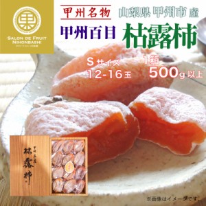 [予約 2023年 12月20日-12月31日の納品] 枯露柿 12-16個入り 500g以上 S 山梨県産 化粧箱 甲州百目 干し柿 ほし柿 ころ柿 産地化粧箱 柿