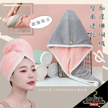 【麥衣庫】乾髮帽 超吸加厚雙面 乾髮帽 珊瑚絨 雙層加厚台灣 吸水浴帽 速乾浴帽 包頭巾 髮帽 吸水毛巾 包髮巾