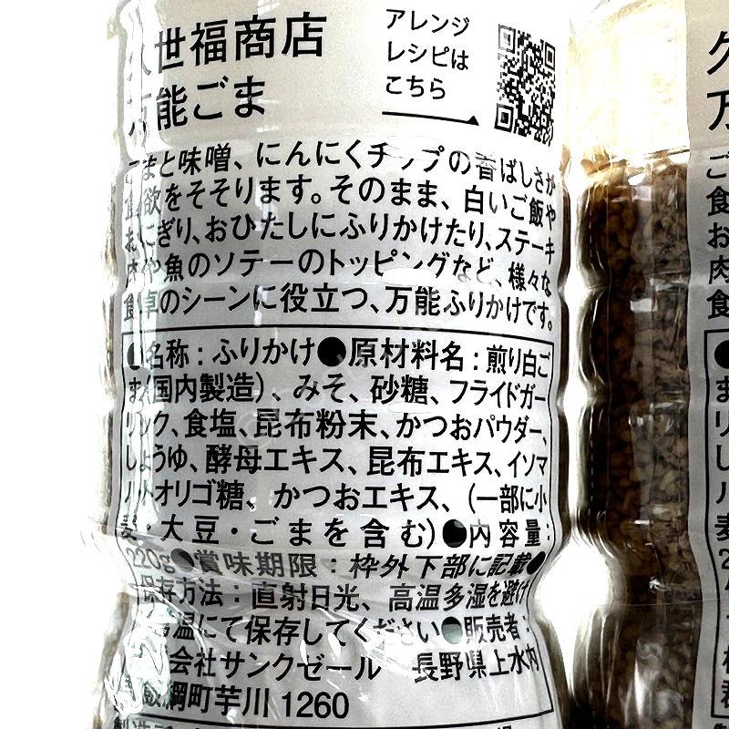 久世福商店 万能ごま 220g×2 Kuzefuku Roasted Sesami