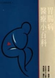 胃腸病醫療小百科（8）【二手書_良好】TAAZE讀冊生活