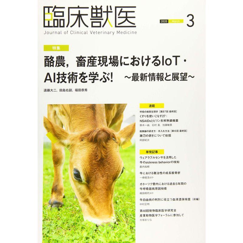 臨床獣医 2020年 3月号 雑誌