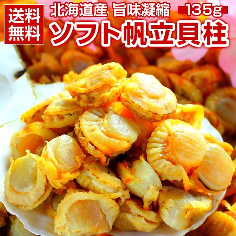 おつまみ 珍味 北海道産 旨味凝縮. ソフトほたて干し貝柱 135g. ホタテ