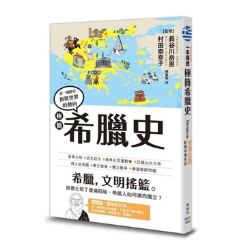 極簡希臘史