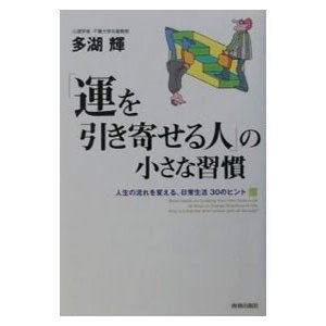 「運を引き寄せる人」の小さな習慣／多湖輝