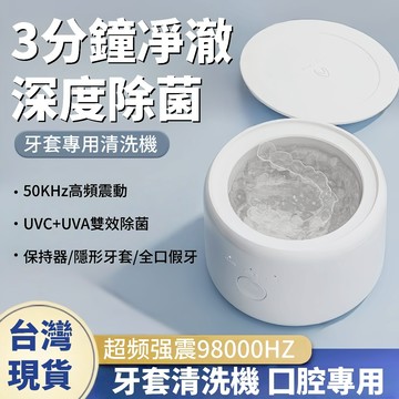 隔日達🔥牙套清洗機 超聲波清洗 假牙清洗器 眼鏡清洗機 清洗器 震動清洗機 高頻振動清洗機 維持器清洗機 飾品清洗機