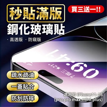 【買三送一！秒貼鋼化保護貼🔥】送無塵倉 除塵鋼化保護貼 手機保護貼 螢幕保護貼 適用 iPhone 11-16 多種型號