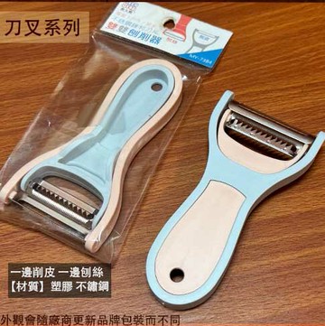皮久熊MY7384 雙雙刨削器 削皮刀 不鏽鋼 白鐵 削皮器 瓜刨 水果刀 削刀 刨絲刀 果皮刀
