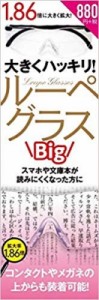  書籍   Big大きくハッキリルーペグラス