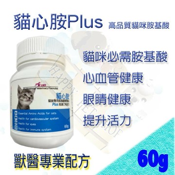 [公司貨,現貨]J.VET 加強版 貓心胺Plus 60g~