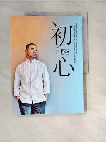 【書寶二手書T1／勵志_SGN】初心_江振誠