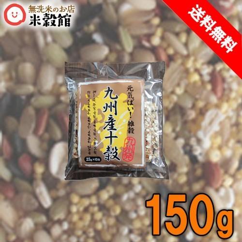 送料無料　雑穀米　九州産十穀　150g(25g×6) 元気ばい！九州ブレンド