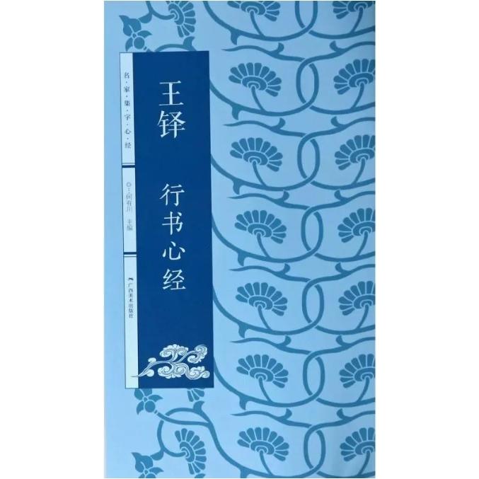 王鐸行書心経　名家集字心経　中国語書道 王#38094;行#20070;心#32463;  名家集字心#32463;