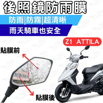 【996】z1 attlia 後照鏡 防水膜 防霧膜 雨天防模糊 防水防霧貼片 機車鏡面視野升級