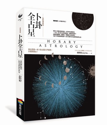 卜卦全占星【全新增修版】
