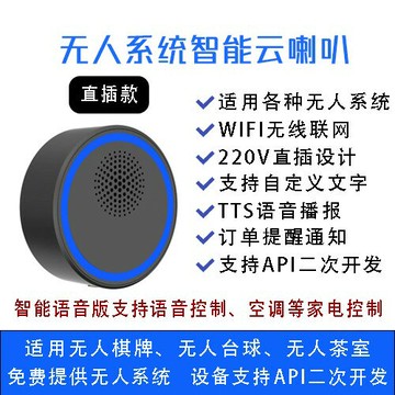 {保固一年 可打統編}無人自助語音提醒云喇叭棋牌室臺球室自習室TTS音響 支持二次開發