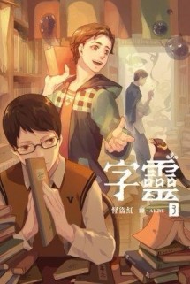 字靈（3）[二手書_良好]