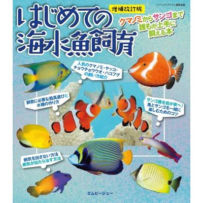 新版・はじめての海水魚飼育   マリンアクアリスト編集部  〔本〕