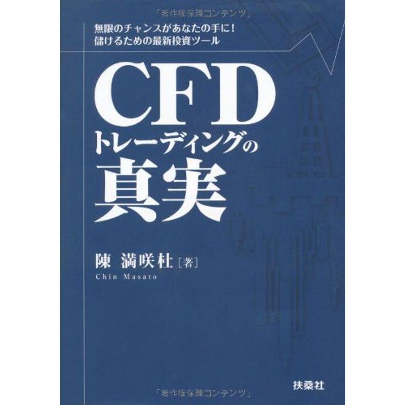 CFDトレーディングの真実