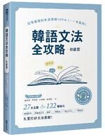 韓語文法全攻略 初級篇：從零基礎到考過韓檢TOPIKI，一本就夠！（附情境例句與對話QRCode線上音檔）  金善孝、李炫周、朱希鮮、金靖芸 2022 EZ叢書館