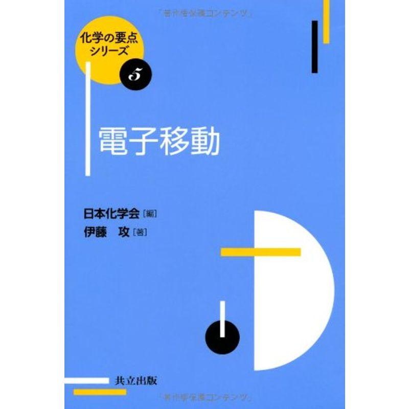 電子移動 (化学の要点シリーズ 5)