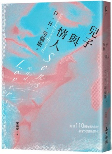 兒子與情人（《查泰萊夫人的情人》作者自傳式傑作小說‧美國現代圖書館20世紀百大英語小說TOP 9必讀清單）【城邦讀書花園】