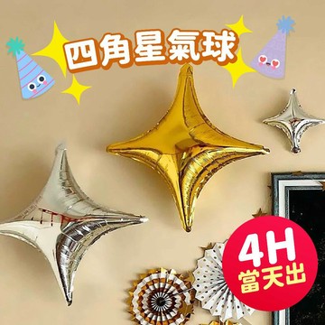 氣球派對多🎉四角星氣球 星星氣球 月亮氣球 生日氣球 畢業氣球 週歲佈置 生日佈置 氣球佈置 父親節氣球 派對佈置 慶生