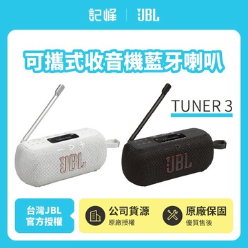 【JBL】TUNER 3 可攜式收音機藍牙喇叭 續航15小時 可APP操作(英大公司貨)