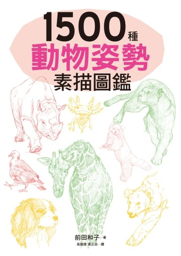 1500種動物姿勢素描圖鑑：躍於紙上的生動插圖，插畫、漫畫、素描練【二手書_良好】TAAZE讀冊生活